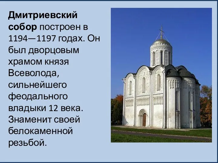 Дмитриевский собор построен в 1194—1197 годах. Он был дворцовым храмом князя