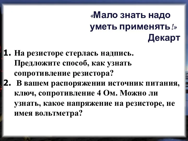 «Мало знать надо уметь применять!» Декарт На резисторе стерлась надпись. Предложите