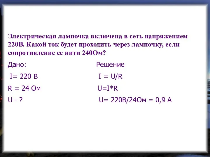 Электрическая лампочка включена в сеть напряжением 220В. Какой ток будет проходить