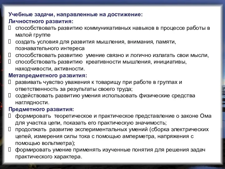 Учебные задачи, направленные на достижение: Личностного развития: способствовать развитию коммуникативных навыков