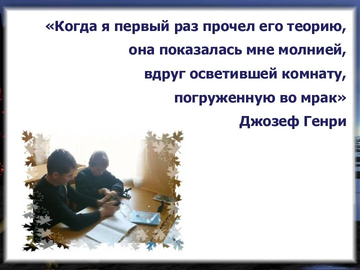 «Когда я первый раз прочел его теорию, она показалась мне молнией,