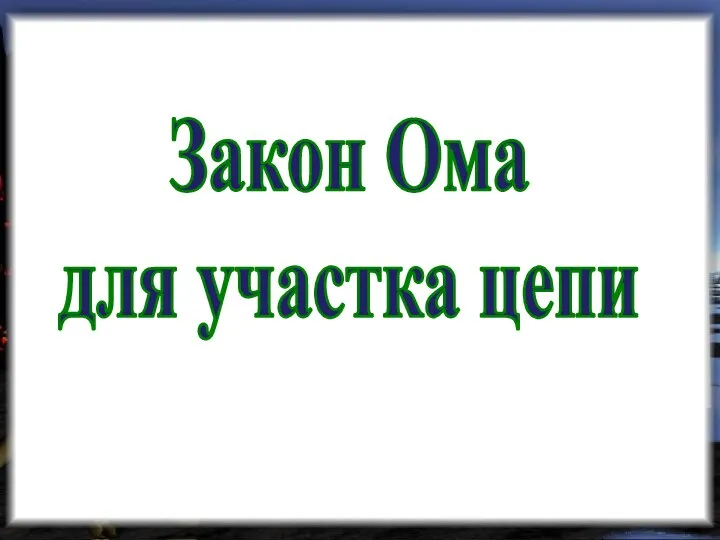 Закон Ома для участка цепи