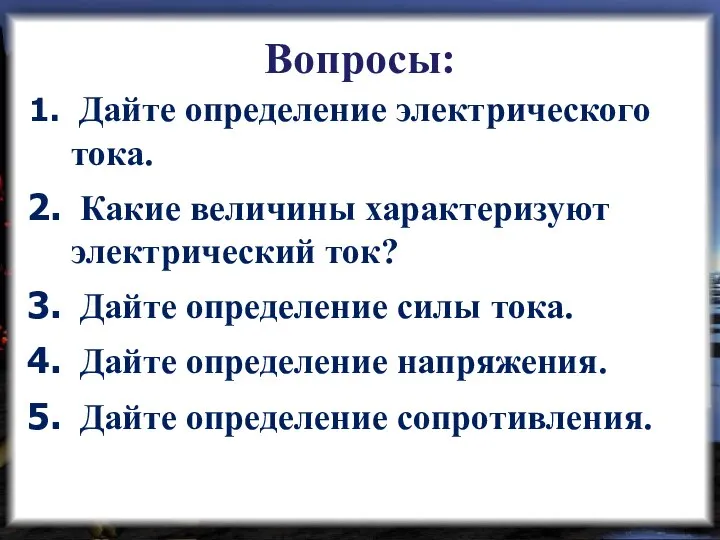 Дайте определение электрического тока. Какие величины характеризуют электрический ток? Дайте определение