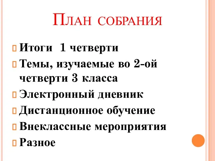 План собрания Итоги 1 четверти Темы, изучаемые во 2-ой четверти 3