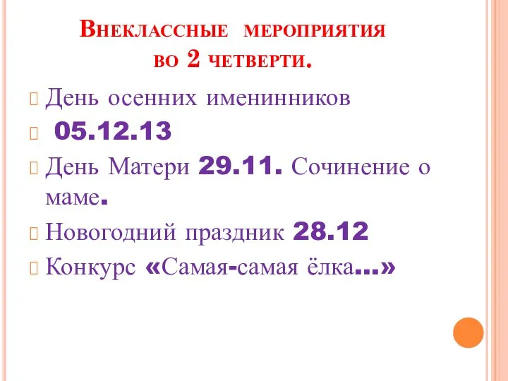 Внеклассные мероприятия во 2 четверти. День осенних именинников 05.12.13 День Матери