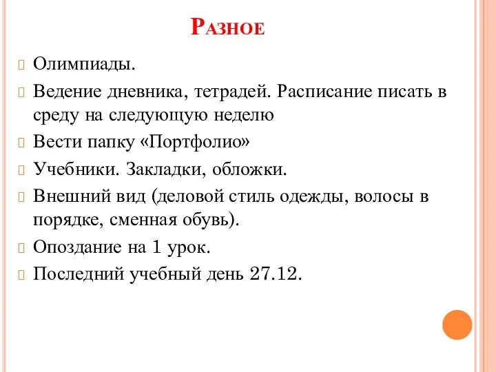 Разное Олимпиады. Ведение дневника, тетрадей. Расписание писать в среду на следующую