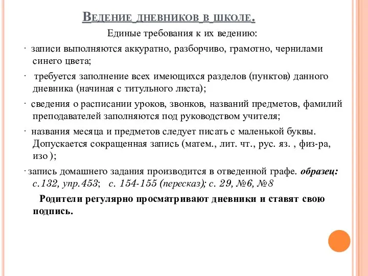 Ведение дневников в школе. Единые требования к их ведению: · записи