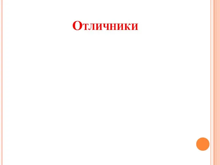 Отличники