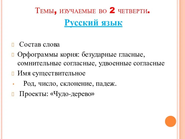 Темы, изучаемые во 2 четверти. Русский язык Состав слова Орфограммы корня: