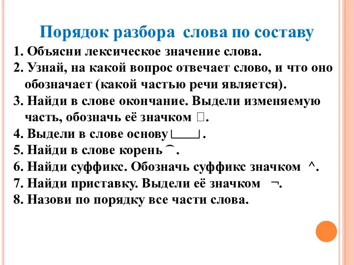 Порядок разбора слова по составу слова 1. Объясни лексическое значение слова.