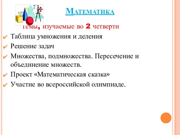 Математика Темы, изучаемые во 2 четверти Таблица умножения и деления Решение