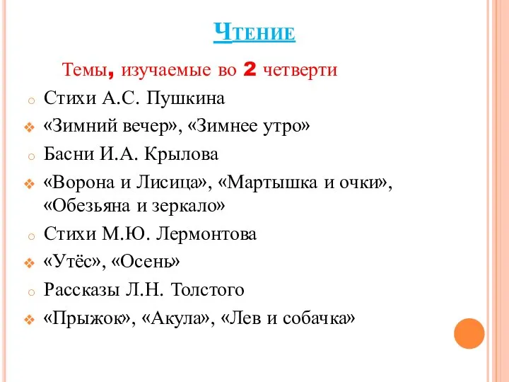 Чтение Темы, изучаемые во 2 четверти Стихи А.С. Пушкина «Зимний вечер»,