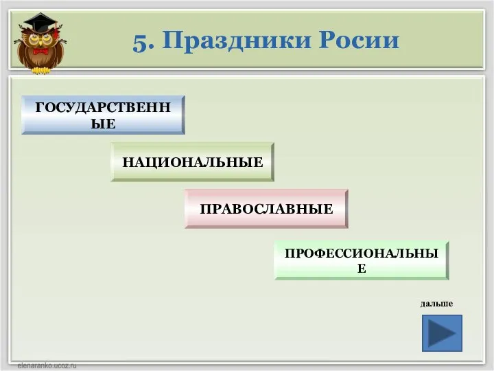 ГОСУДАРСТВЕННЫЕ ПРОФЕССИОНАЛЬНЫЕ НАЦИОНАЛЬНЫЕ ПРАВОСЛАВНЫЕ 5. Праздники Росии дальше