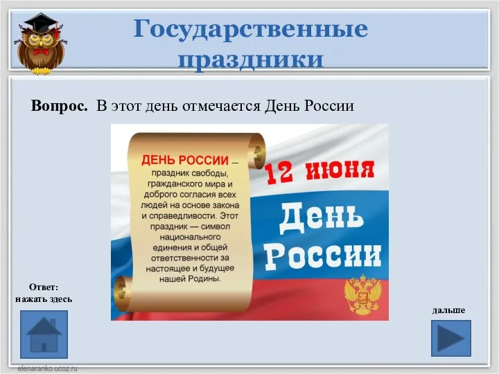 Государственные праздники Вопрос. В этот день отмечается День России Ответ: нажать здесь дальше