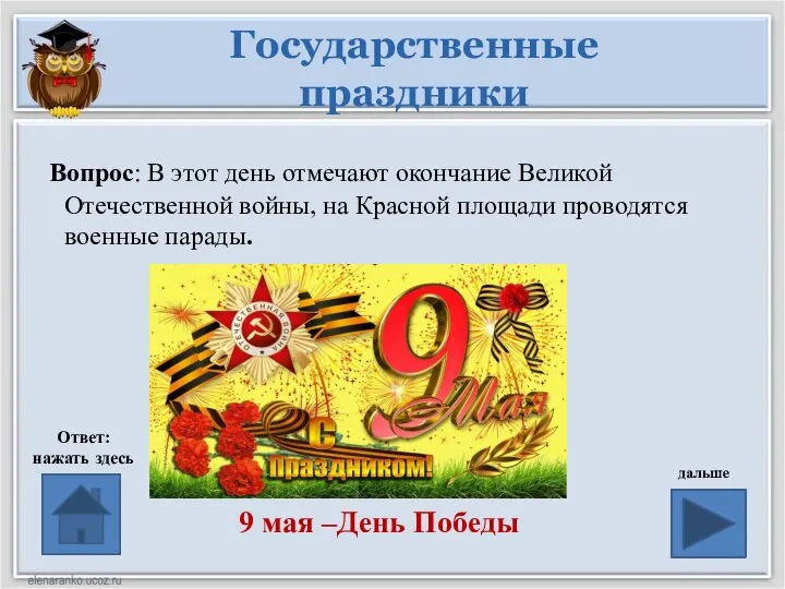 Государственные праздники Вопрос: В этот день отмечают окончание Великой Отечественной войны,