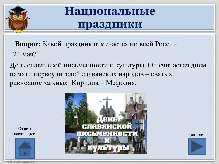 Национальные праздники Вопрос: Какой праздник отмечается по всей России 24 мая?