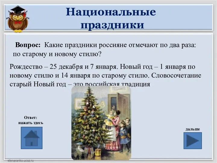 Национальные праздники Вопрос: Какие праздники россияне отмечают по два раза: по