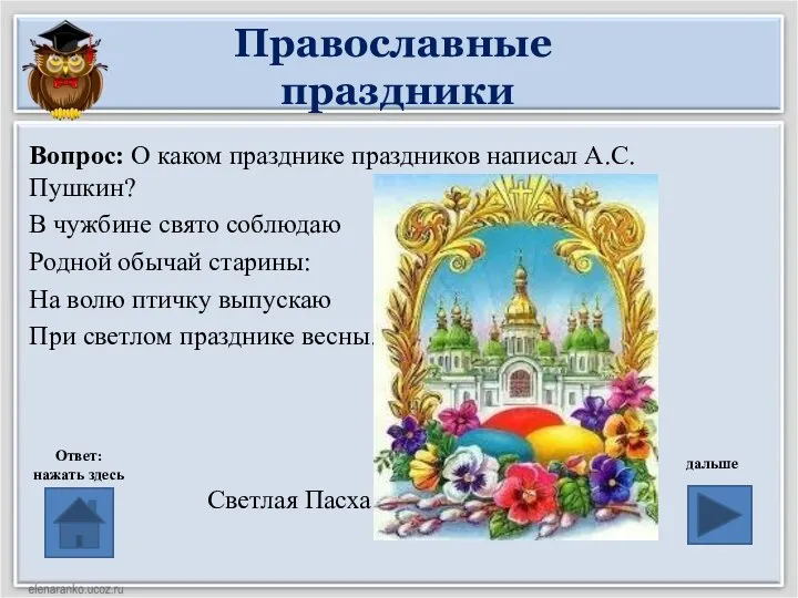 Православные праздники Вопрос: О каком празднике праздников написал А.С. Пушкин? В