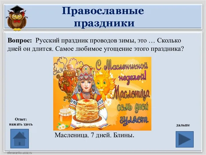 Православные праздники Вопрос: Русский праздник проводов зимы, это … Сколько дней