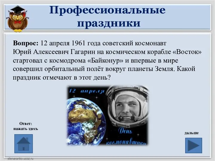 Профессиональные праздники Вопрос: 12 апреля 1961 года советский космонавт Юрий Алексеевич