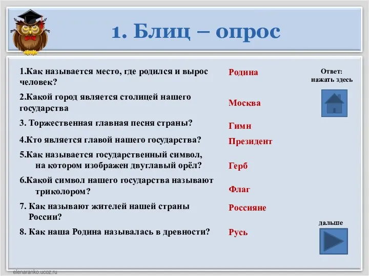 1. Блиц – опрос Ответ: нажать здесь дальше