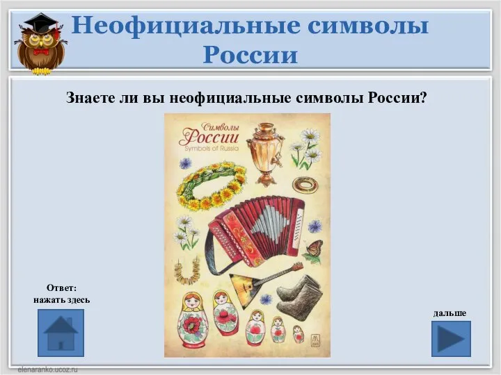 Неофициальные символы России Знаете ли вы неофициальные символы России? Ответ: нажать здесь дальше