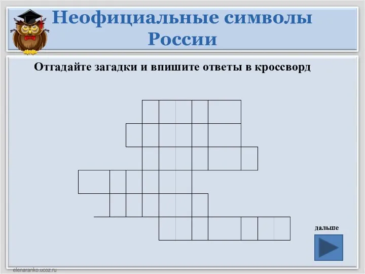 Неофициальные символы России дальше Отгадайте загадки и впишите ответы в кроссворд