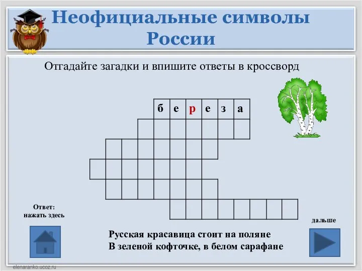 Неофициальные символы России Ответ: нажать здесь дальше Отгадайте загадки и впишите