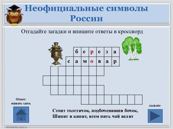 Неофициальные символы России Ответ: нажать здесь дальше Отгадайте загадки и впишите