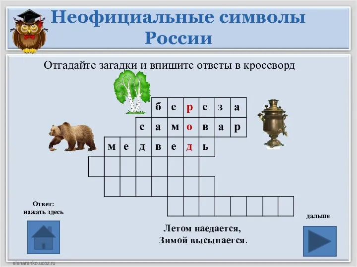 Неофициальные символы России Ответ: нажать здесь дальше Отгадайте загадки и впишите