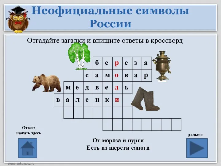 Неофициальные символы России Ответ: нажать здесь дальше Отгадайте загадки и впишите