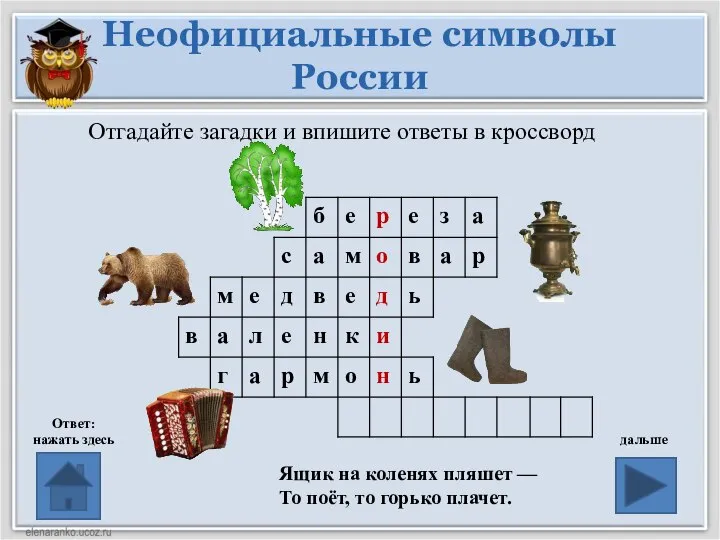 Неофициальные символы России Ответ: нажать здесь дальше Отгадайте загадки и впишите