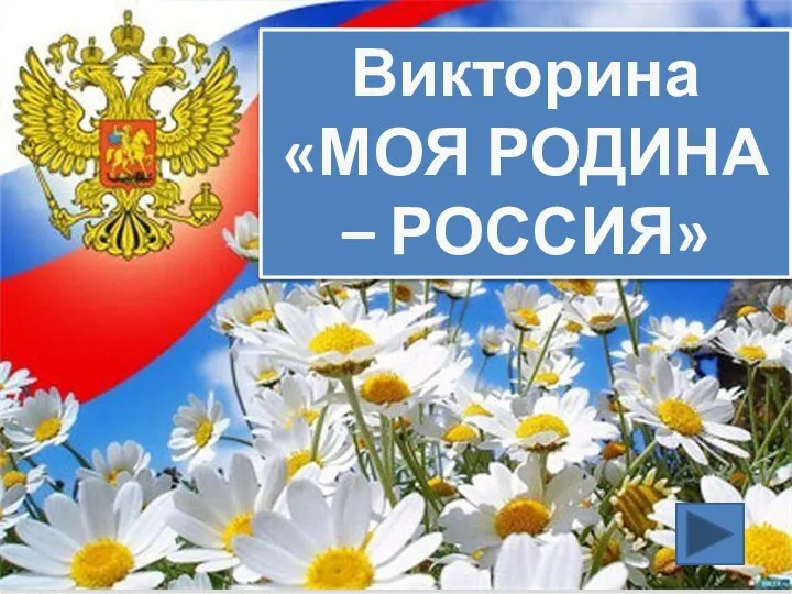 Викторина «МОЯ РОДИНА – РОССИЯ»