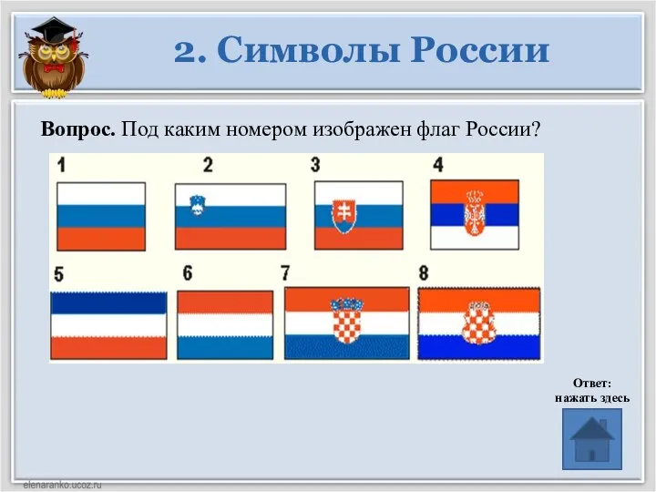 2. Символы России Вопрос. Под каким номером изображен флаг России? Ответ: нажать здесь