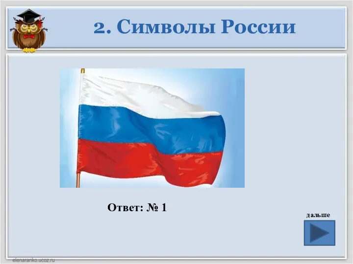 2. Символы России Ответ: № 1 дальше