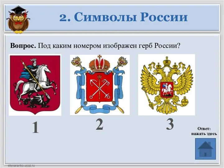 Вопрос. Под каким номером изображен герб России? 2. Символы России 1 2 3 Ответ: нажать здесь