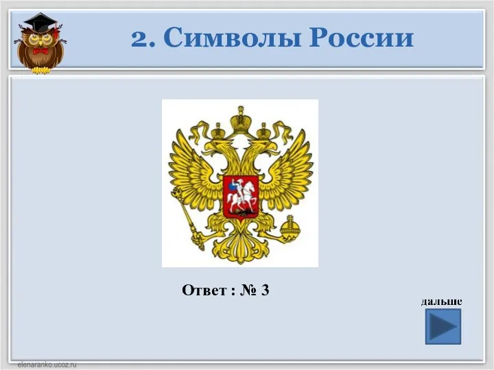 Ответ : № 3 2. Символы России