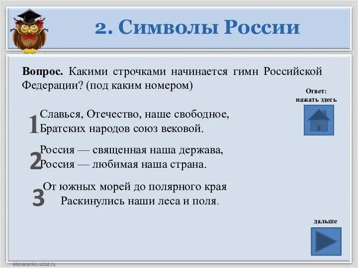 2. Символы России Вопрос. Какими строчками начинается гимн Российской Федерации? (под