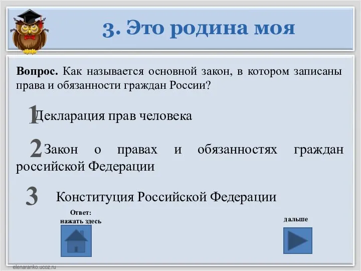 Вопрос. Как называется основной закон, в котором записаны права и обязанности