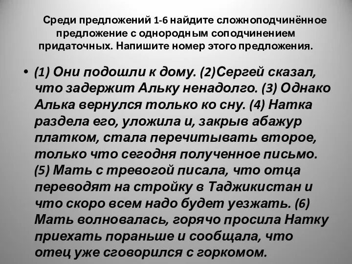 Среди предложений 1-6 найдите сложноподчинённое предложение с однородным соподчинением придаточных. Напишите