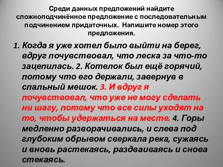 Среди данных предложений найдите сложноподчинённое предложение с последовательным подчинением придаточных. Напишите