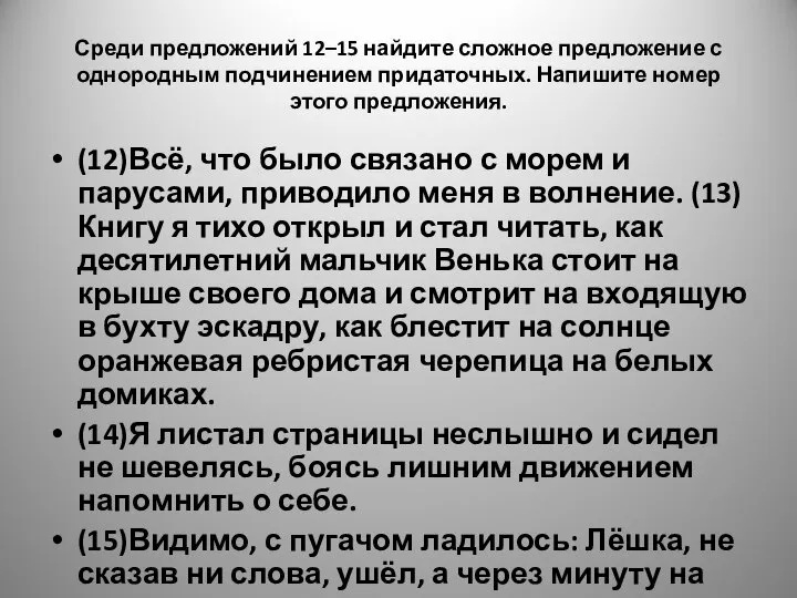 Среди предложений 12–15 найдите сложное предложение с однородным подчинением придаточных. Напишите