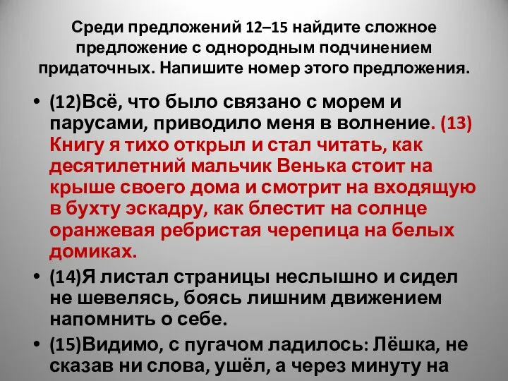 Среди предложений 12–15 найдите сложное предложение с однородным подчинением придаточных. Напишите