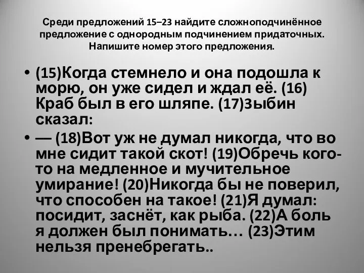 Среди предложений 15–23 найдите сложноподчинённое предложение с однородным подчинением придаточных. Напишите