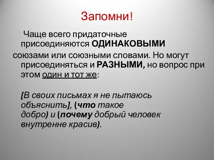 Запомни! Чаще всего придаточные присоединяются ОДИНАКОВЫМИ союзами или союзными словами. Но