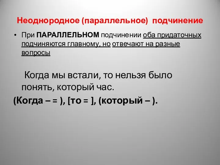 Неоднородное (параллельное) подчинение При ПАРАЛЛЕЛЬНОМ подчинении оба придаточных подчиняются главному, но