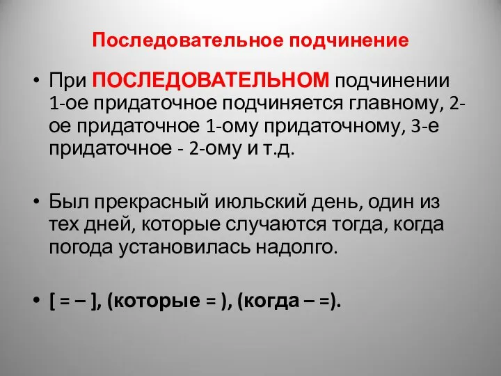 Последовательное подчинение При ПОСЛЕДОВАТЕЛЬНОМ подчинении 1-ое придаточное подчиняется главному, 2-ое придаточное