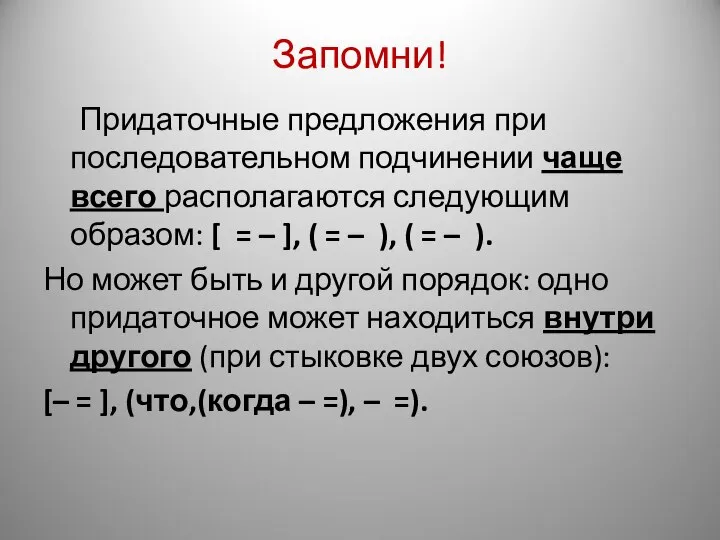 Запомни! Придаточные предложения при последовательном подчинении чаще всего располагаются следующим образом: