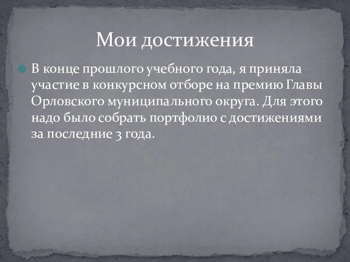 В конце прошлого учебного года, я приняла участие в конкурсном отборе