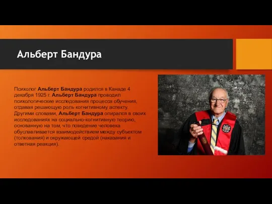 Альберт Бандура Психолог Альберт Бандура родился в Канаде 4 декабря 1925